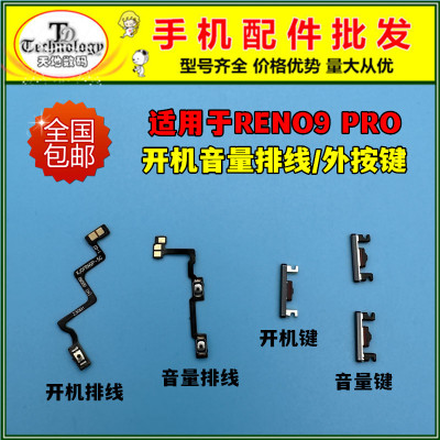 适用RENO9PRO按键开机音量排线