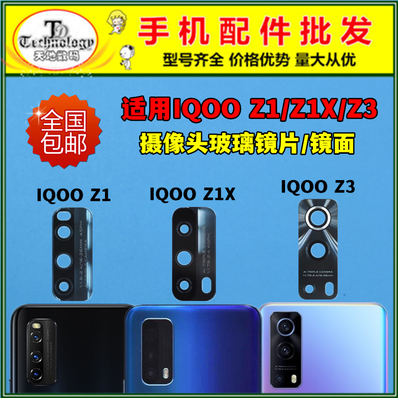 适用IQOOZ1摄像头镜面玻璃镜片