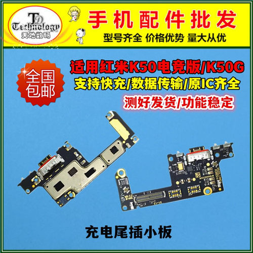 适用红米K50电竞版充电小板尾插