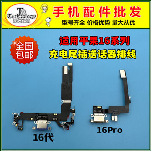适用苹果16尾插排线 16plus 16pro 16promax充电接口送话器小板