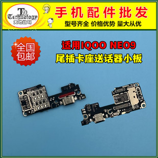 适用IQOO NEO9尾插小板 NEO9PRO 9SPRO 充电送话器卡座卡槽小板