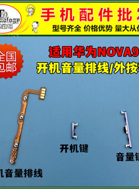 适用NOVA9按键开机音量排线