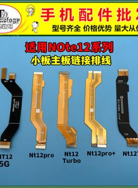 适用红米note12 5G note12pro+ 极速版 12turbo 小板主板显示排线