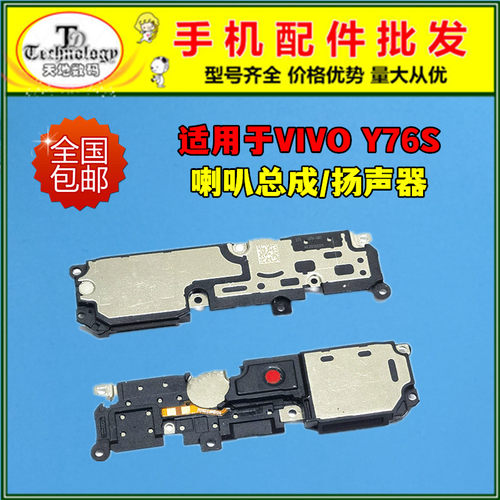适用VIVOY76S喇叭总成测好听筒