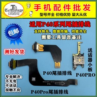 适用华为P40尾插排线 P40pro送话器卡座卡座小板 手机USB充电接口