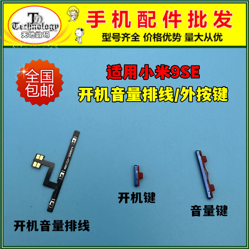 适用小米9SE按键开机音量排线