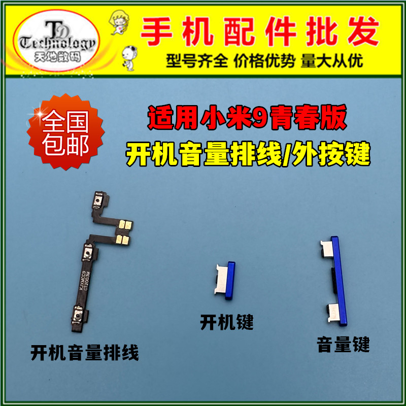 适用于小米9青春版按键开机排线