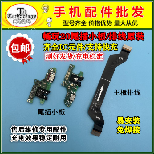 适用畅玩20充电尾插小板排线