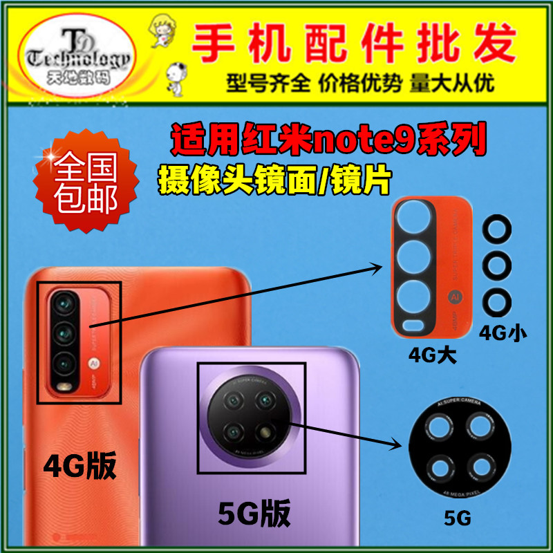 适用红米note9摄像头镜面镜片
