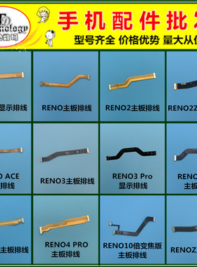 适用OPPO RENO3 4 PRO 2Z 10倍变焦版 ACE 主板链接排线 显示排线
