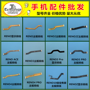 适用OPPO RENO3 4 PRO 2Z 10倍变焦版 ACE 主板链接排线 显示排线