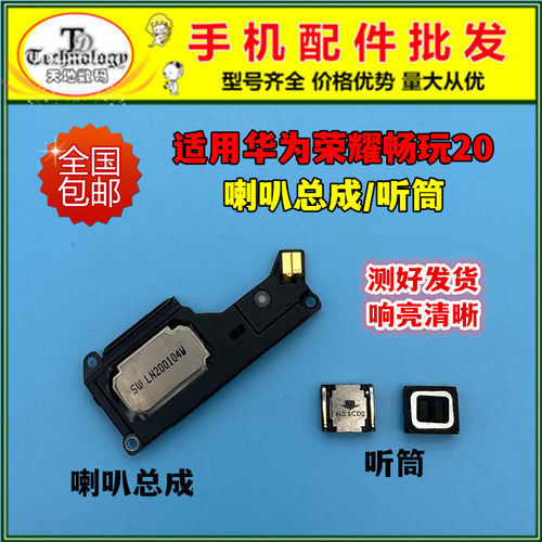 适用荣耀畅玩20扬声器听筒喇叭