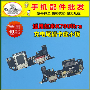 适用红米K70Ultra尾插小板 K70至尊版送话器卡槽小板麦克风话筒
