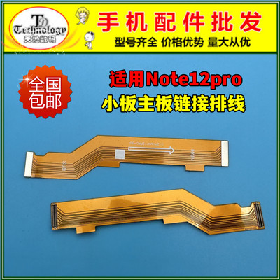 适用红米note12pro小板主板排线