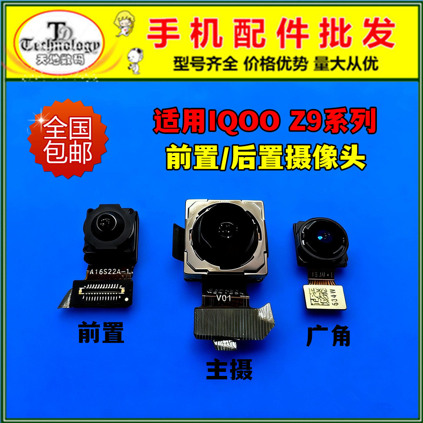 适用IQOOZ9前置后置摄像头图片
