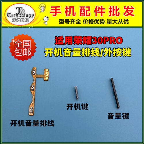 适用荣耀30pro开机音量按键