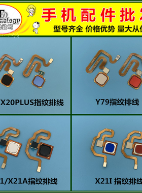 适用VIVO X21 X21A X21I X20 PLUS Y79 后置指纹排线解锁识别按键
