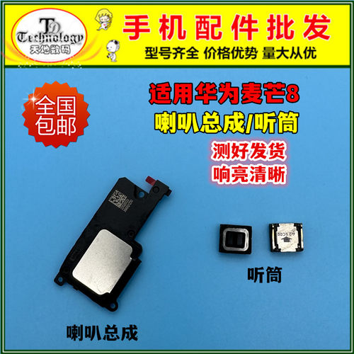 适用华为麦芒8扬声器喇叭听筒