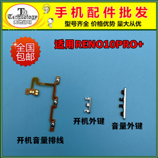 适用于OPPO Reno10Pro+开机排线 音量开机按键电源侧键开关锁屏键