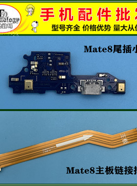 适用华为mate8尾插小板主板排线