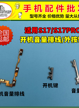 适用VIVO S17 S17t开机键 S17PRO开机音量排线 电源侧键开关按键