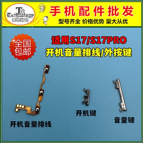 适用S17PRO按键开机音量排线