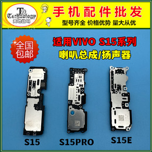 适用VIVO S15 S15E S15PRO喇叭总成 手机扬声器 振铃响铃外放免提