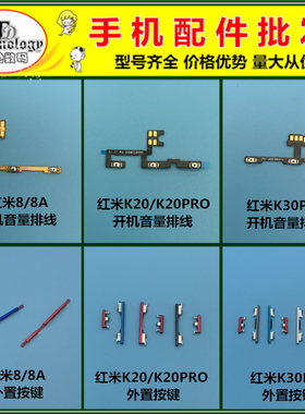 适用红米8 8A K20 PRO K30PRO 开机键 音量键 电源键开关按键排线