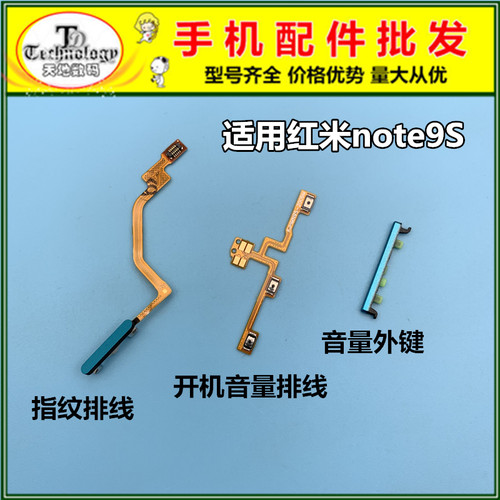 适用红米note9S 指纹排线 开机键 音量键 电源侧键 开关按键排线