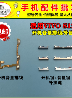 适用于VIVO S12开机排线 音量排线VIVOS12音量键手机开机键侧键