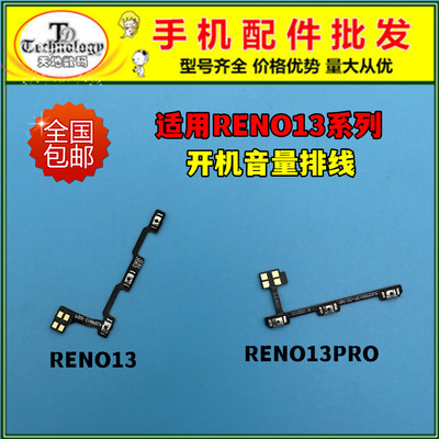 适用RENO13开机音量排线