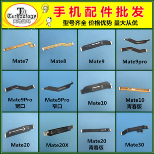适用华为MATE9 PRO mate20 20X mate30 mate7 8 10 主板链接排线