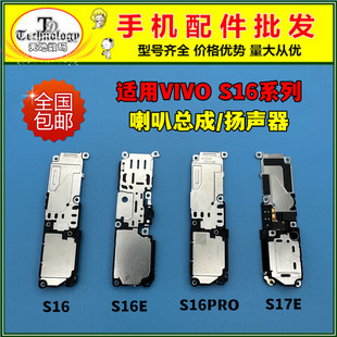 适用于VIVO S16 S16PRO S16E S17E 喇叭总成 扬声器振铃响铃外放