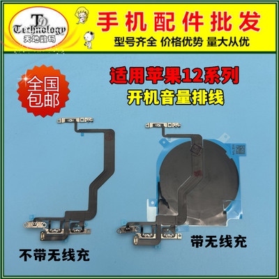适用苹果12系列开机音量按键排线
