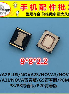 适用华为NOVA2PLUS 2S 3E 3I G9青春版 P8 MAX 手机内置听筒