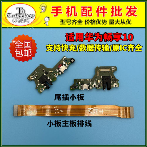 适用华为畅享10充电小板尾插