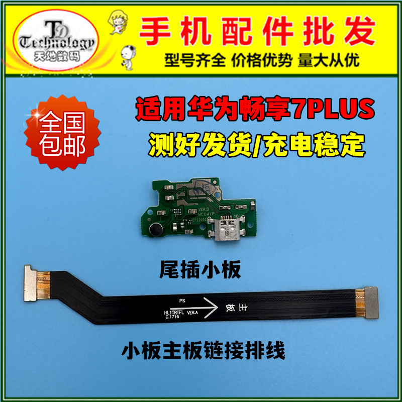 适用华为畅享7PLUS充电小板尾插