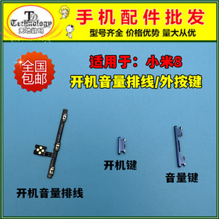 适用于小米8 开机音量排线按键内外侧键侧边键小米8开机键音量键