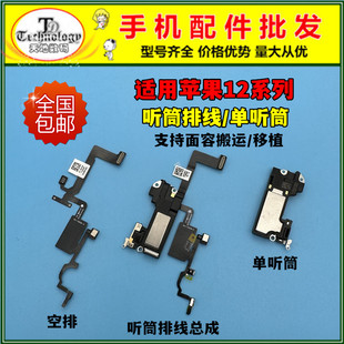 适用苹果12听筒排线 12mini 12ProMAX感光感应免提送话器面容空排