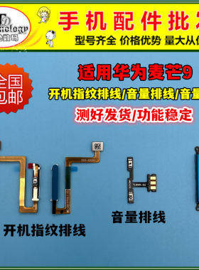 适用华为麦芒9测好开机指纹排线