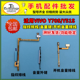 适用于VIVO Y51S指纹排线 Y70S指纹解锁按键电源侧键开机音量排线