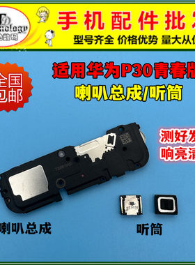 适用P30青春版喇叭总成听筒
