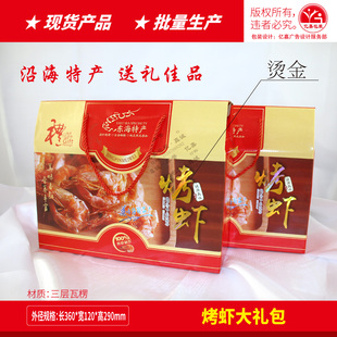 烤虾礼盒包装虾干虾皮包装礼盒干货海鲜紫菜大黄鱼大龙虾礼盒包装