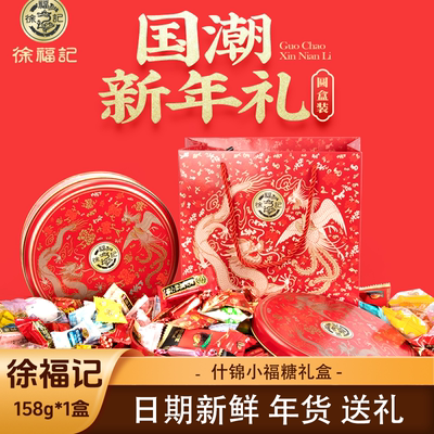 徐福记什锦小福糖礼盒 158g*1盒订婚喜糖酥心糖混装礼包年货
