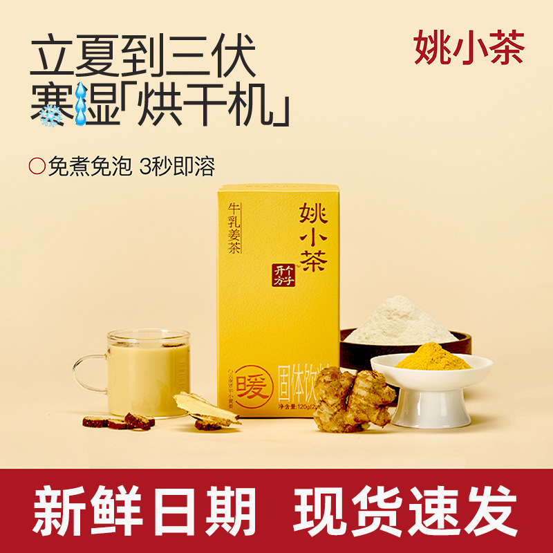 姚小茶牛乳姜茶 超值480g小黄姜粉红糖姜粉牛乳茶速溶冲泡即饮