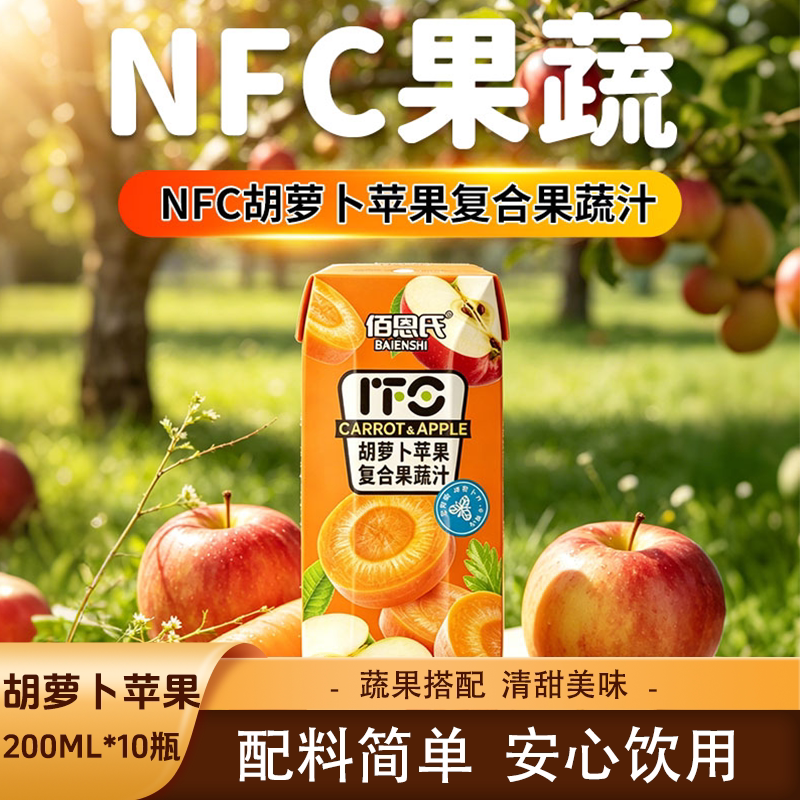 佰恩氏胡萝卜苹果复合果蔬汁复合果蔬汁NFC果汁小瓶200ML*10瓶图片