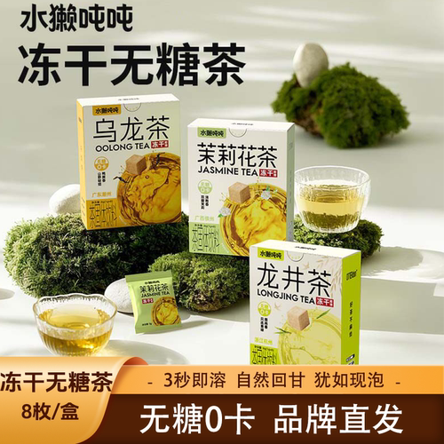 水獭吨吨冻干无糖茶茉莉花茶乌龙茶龙井茶3秒即溶0卡8枚/盒