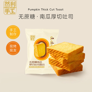 然利手工厚切吐司面包 1箱切片无蔗糖零食代早餐千层三明治 500g