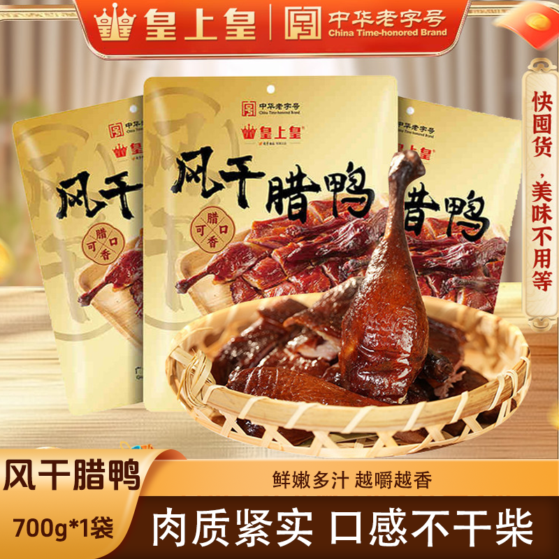 皇上皇风干腊鸭 广东特产古法腌制皮薄肉厚徽派手撕酱板鸭 - 实物图
