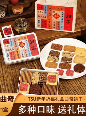 TSU新年祈福曲奇310g*1盒美拉德曲奇艾许黄油曲奇新年礼物伴手礼